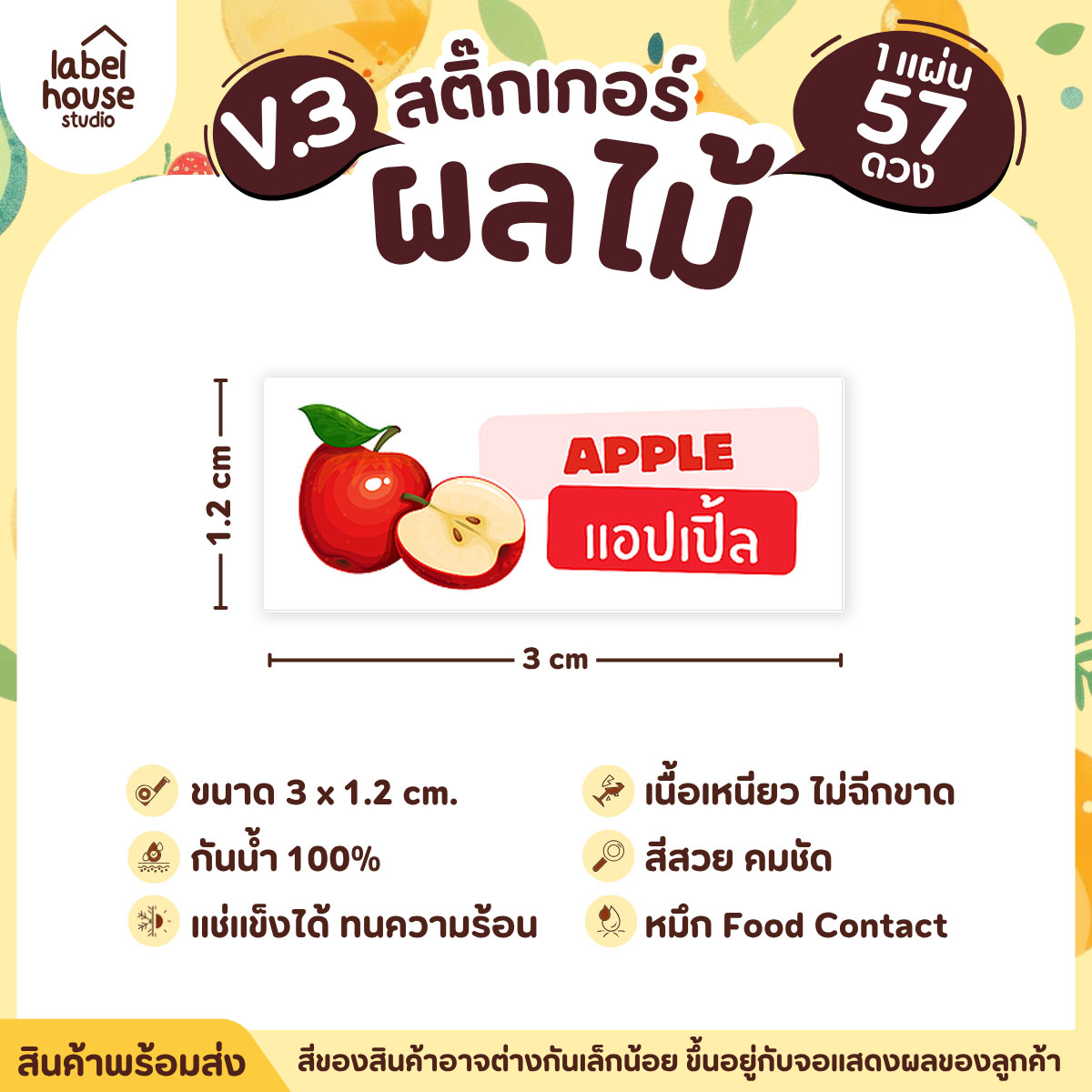 [ VER.3 ] สติ๊กเกอร์ผลไม้ ไส้ขนม รสชาติผลไม้ สไตล์มินิมอล ภาษาอังกฤษ-ภาษาไทย กันน้ำ 3 x 1.2 ซม. (57 ดวง/แผ่น) แอปเปิ้ล